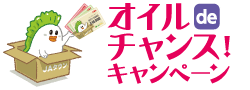 オイルdeチャンスキャンペーン
