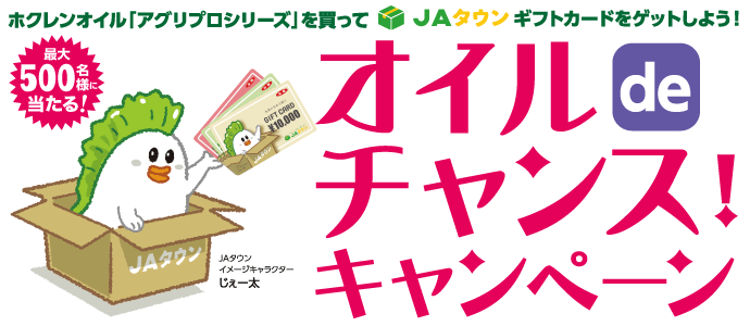 オイルでチャンスキャンペーン