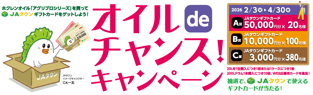 オイルdeチャンスキャンペーン