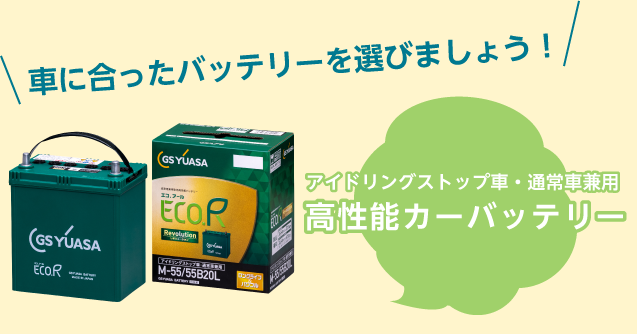 クルマに合ったバッテリーを選びましょう！