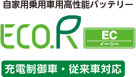 自家用乗用車用高性能バッテリー ECO.R 充電制御車対応