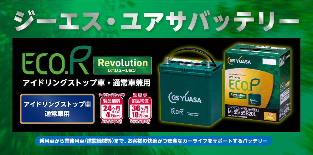 ホクレン 推奨 GSユアサバッテリー ECO.R Revolution（エコ.アール レボリューション）