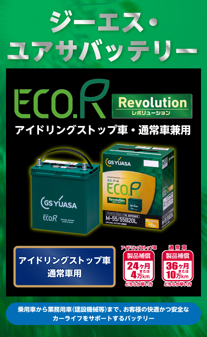 ホクレン 推奨 GSユアサバッテリー ECO.R Revolution（エコ.アール レボリューション）