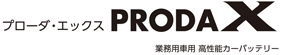 大型車用・高性能カーバッテリー PRODA NEO（プローダ・ネオ）