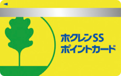 ホクレンSSポイントカード