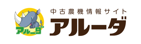 中古農機インターネット販売 アルーダ