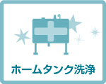 ホームタンク洗浄について