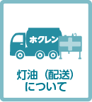 灯油（配送）について