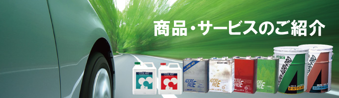 商品・サービスのご紹介
