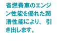 省燃費車のエンジン性能を優れた潤滑性能により、引き出します。