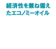 経済性を兼ね備えた高性能エコノミーオイル